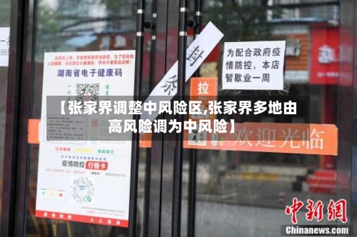 【张家界调整中风险区,张家界多地由高风险调为中风险】-第2张图片