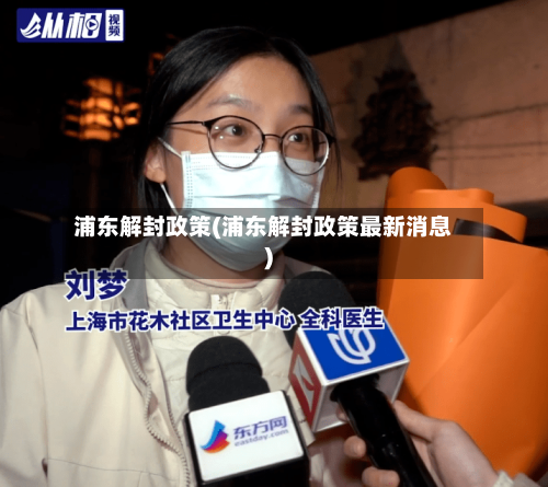 浦东解封政策(浦东解封政策最新消息)