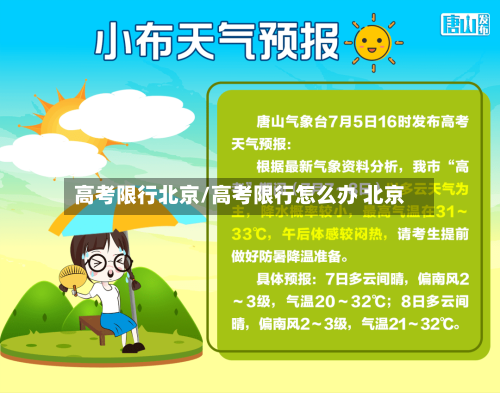 高考限行北京/高考限行怎么办 北京-第2张图片
