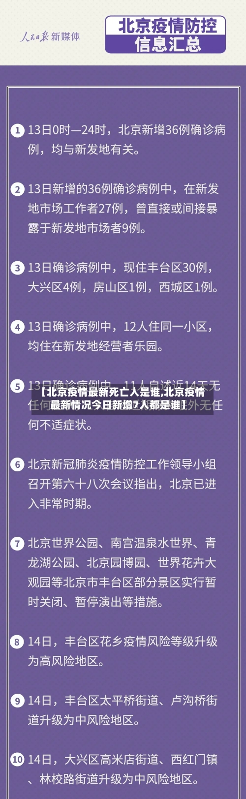 【北京疫情最新死亡人是谁,北京疫情最新情况今日新增7人都是谁】-第2张图片