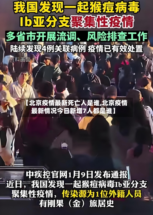 【北京疫情最新死亡人是谁,北京疫情最新情况今日新增7人都是谁】-第3张图片