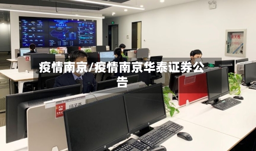 疫情南京/疫情南京华泰证券公告-第2张图片