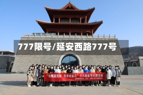 777限号/延安西路777号-第2张图片