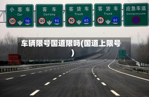 车辆限号国道限吗(国道上限号)-第2张图片