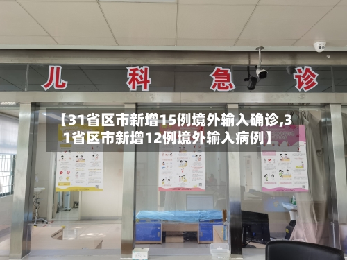 【31省区市新增15例境外输入确诊,31省区市新增12例境外输入病例】
