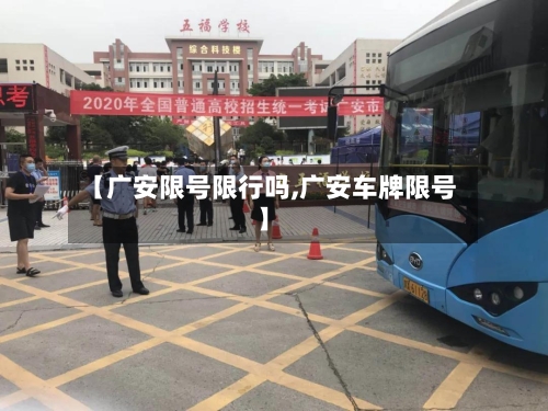 【广安限号限行吗,广安车牌限号】