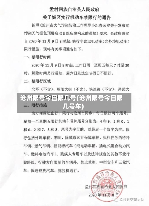 沧州限号今日限几号(沧州限号今日限几号车)-第3张图片