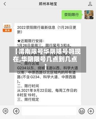 【渭南限号华阴限号吗现在,华阴限号几点到几点】