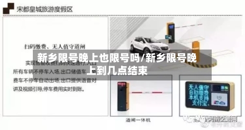 新乡限号晚上也限号吗/新乡限号晚上到几点结束