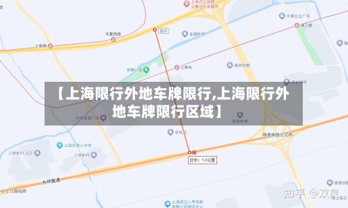 【上海限行外地车牌限行,上海限行外地车牌限行区域】