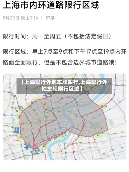 【上海限行外地车牌限行,上海限行外地车牌限行区域】-第2张图片