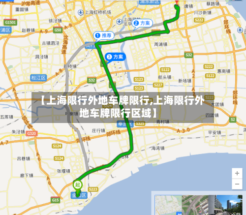 【上海限行外地车牌限行,上海限行外地车牌限行区域】-第3张图片