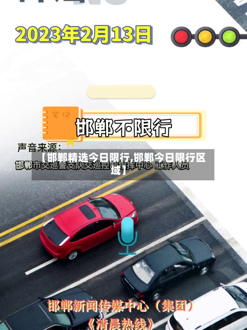 【邯郸精选今日限行,邯郸今日限行区域】-第2张图片