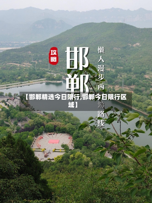 【邯郸精选今日限行,邯郸今日限行区域】-第3张图片