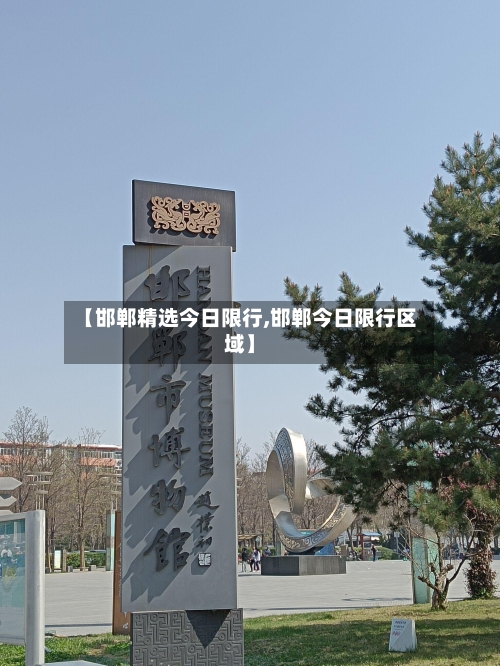 【邯郸精选今日限行,邯郸今日限行区域】
