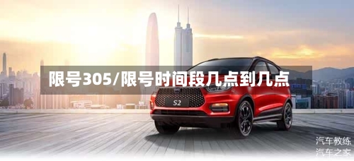 限号305/限号时间段几点到几点