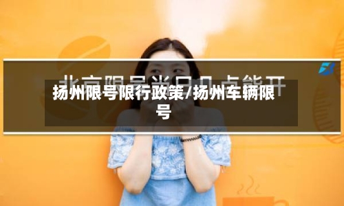扬州限号限行政策/扬州车辆限号-第3张图片