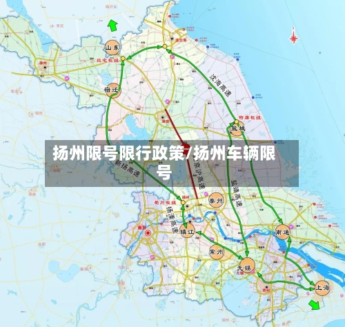 扬州限号限行政策/扬州车辆限号
