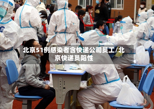 北京51例感染者含快递公司员工/北京快递员阳性-第2张图片