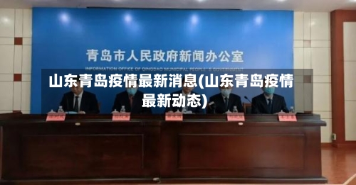 山东青岛疫情最新消息(山东青岛疫情最新动态)