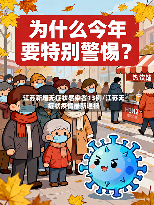 江苏新增无症状感染者13例/江苏无症状疫情最新通报-第3张图片