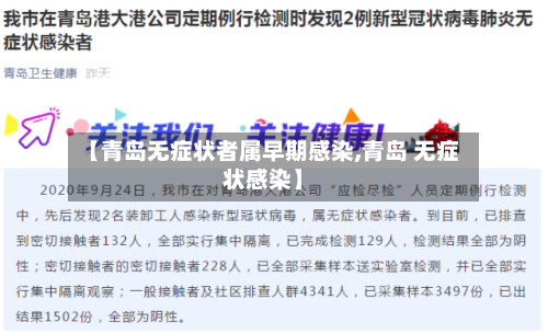 【青岛无症状者属早期感染,青岛 无症状感染】-第2张图片