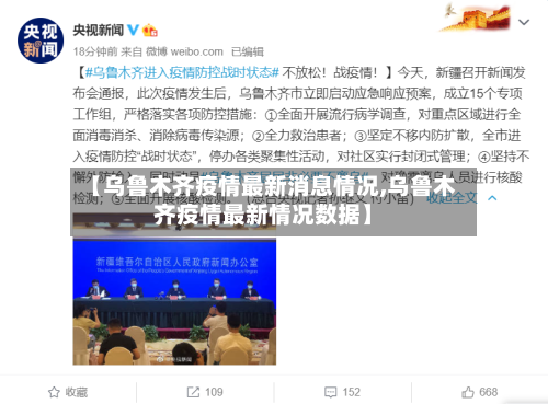 【乌鲁木齐疫情最新消息情况,乌鲁木齐疫情最新情况数据】-第3张图片