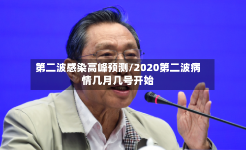第二波感染高峰预测/2020第二波病情几月几号开始-第2张图片