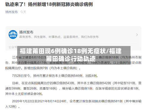 福建莆田现6例确诊18例无症状/福建莆田确诊行动轨迹