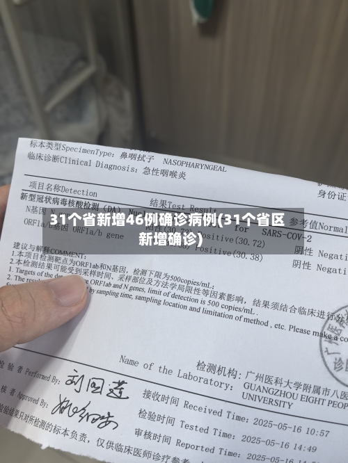 31个省新增46例确诊病例(31个省区新增确诊)-第3张图片