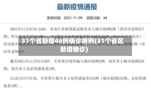 31个省新增46例确诊病例(31个省区新增确诊)-第2张图片