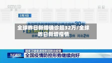 全球昨日新增确诊超32万/全球昨日新增疫情-第2张图片