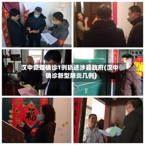 汉中新增确诊1例轨迹涉县政府(汉中确诊新型肺炎几例)