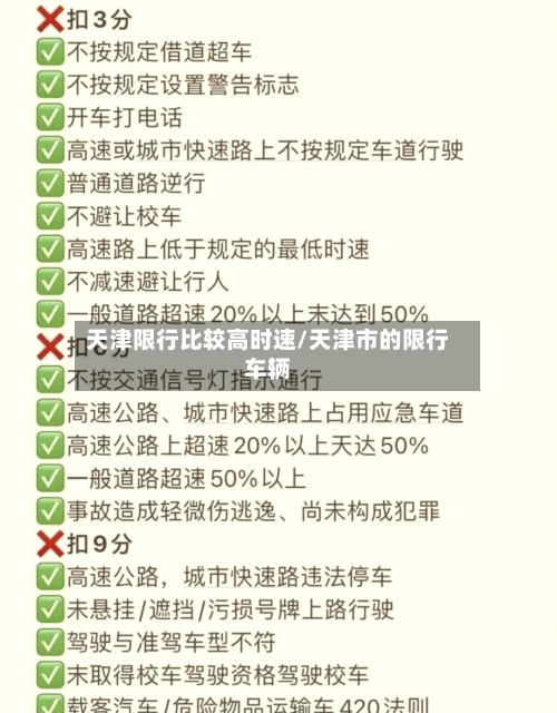 天津限行比较高时速/天津市的限行车辆-第2张图片