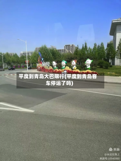 平度到青岛大巴限行(平度到青岛客车停运了吗)