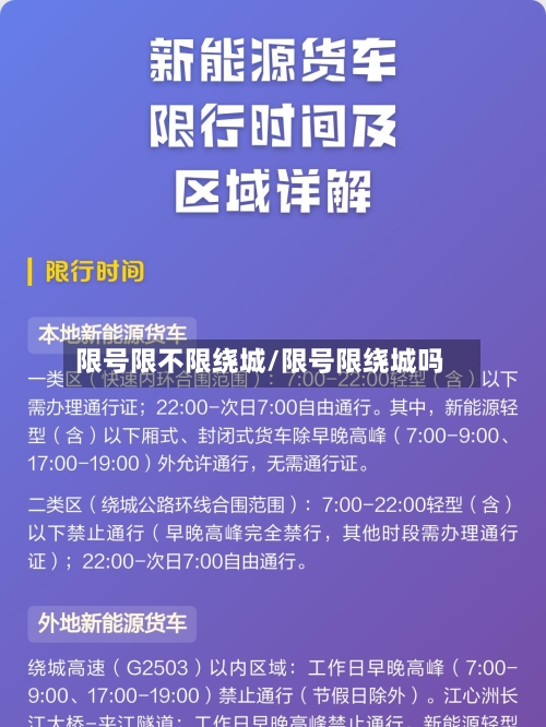 限号限不限绕城/限号限绕城吗