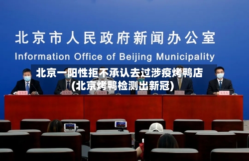 北京一阳性拒不承认去过涉疫烤鸭店(北京烤鸭检测出新冠)-第3张图片