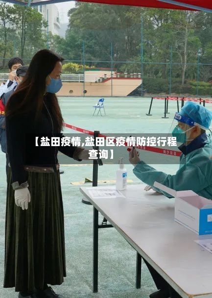 【盐田疫情,盐田区疫情防控行程查询】-第2张图片
