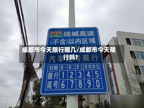 成都市今天限行限几/成都市今天限行吗?