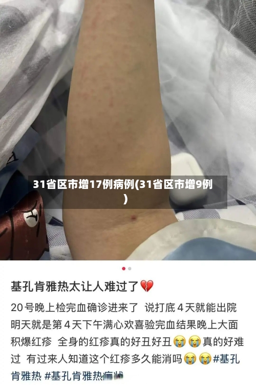 31省区市增17例病例(31省区市增9例)