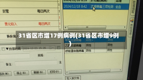 31省区市增17例病例(31省区市增9例)-第2张图片