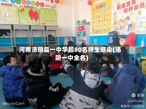 河南汤阴县一中学超80名师生感染(汤阴一中全名)