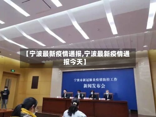 【宁波最新疫情通报,宁波最新疫情通报今天】-第2张图片