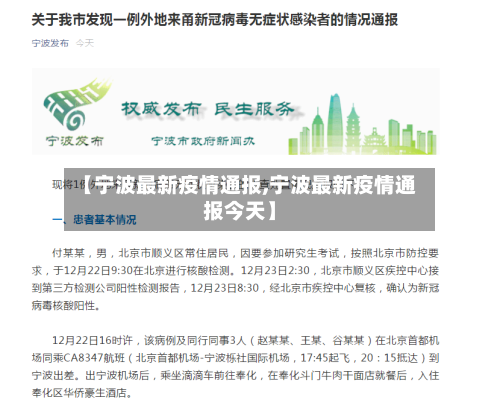【宁波最新疫情通报,宁波最新疫情通报今天】