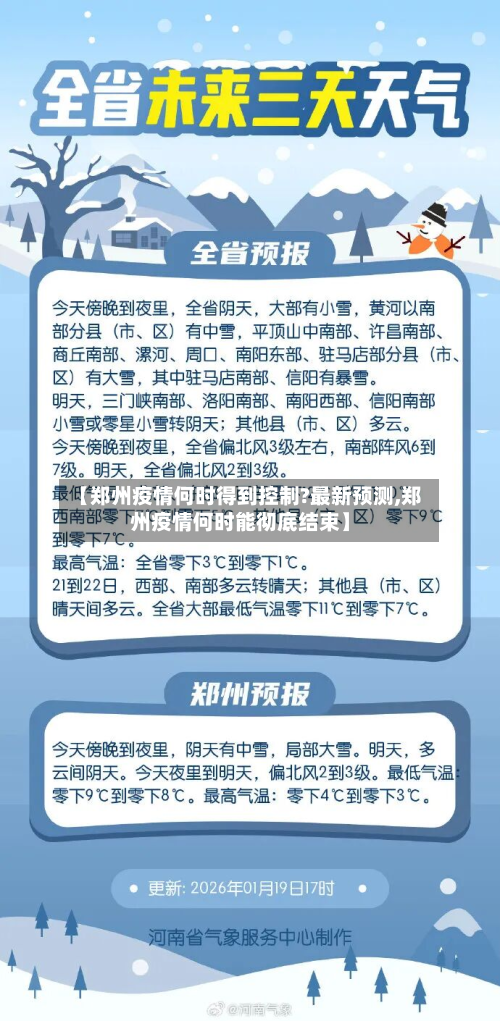 【郑州疫情何时得到控制?最新预测,郑州疫情何时能彻底结束】-第2张图片