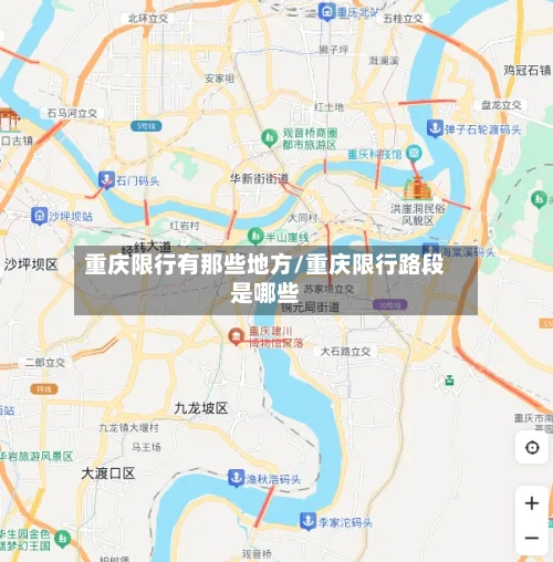 重庆限行有那些地方/重庆限行路段是哪些