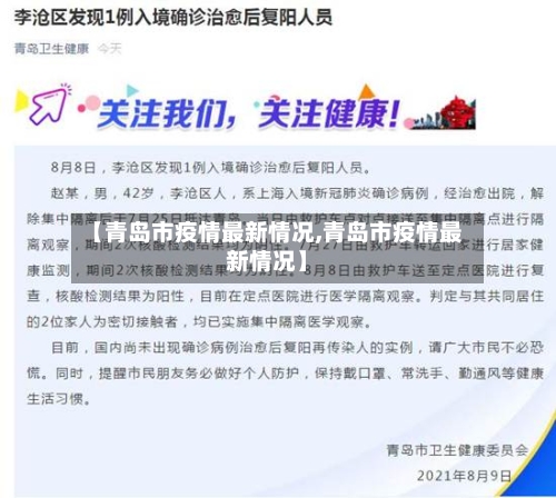 【青岛市疫情最新情况,青岛市疫情最新情况】