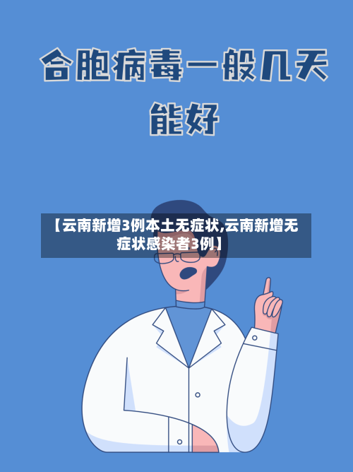 【云南新增3例本土无症状,云南新增无症状感染者3例】-第2张图片