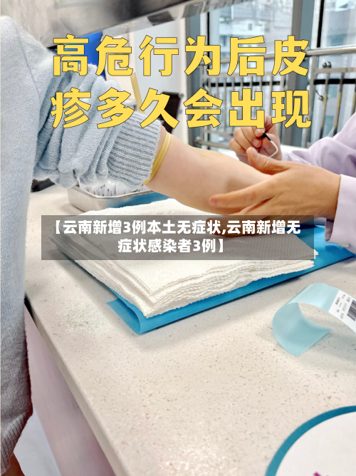 【云南新增3例本土无症状,云南新增无症状感染者3例】-第3张图片