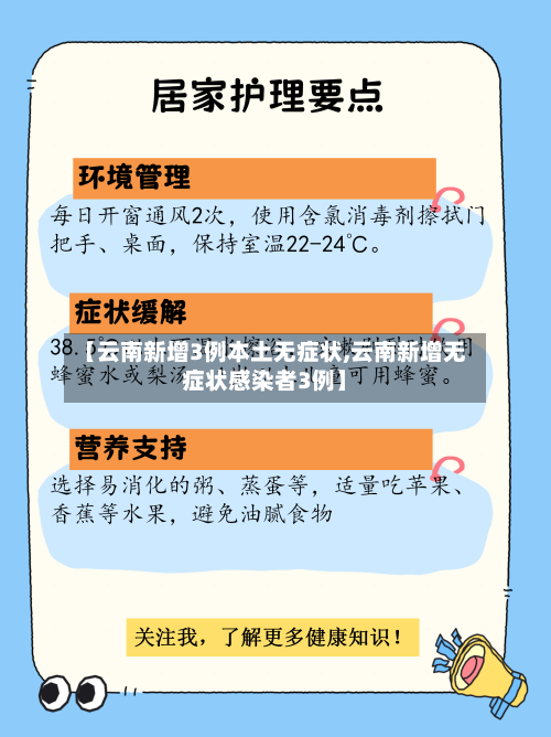 【云南新增3例本土无症状,云南新增无症状感染者3例】